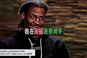如今连1个选秀权都换不来🤡莫兰特昔日狂言：在西部没对手！